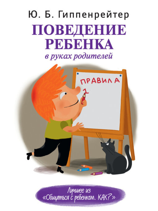 Cover image for Поведение ребенка в руках родителей